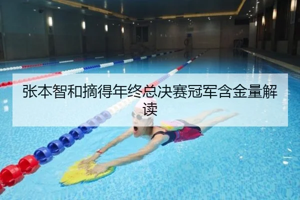 张本智和摘得年终总决赛冠军含金量解读